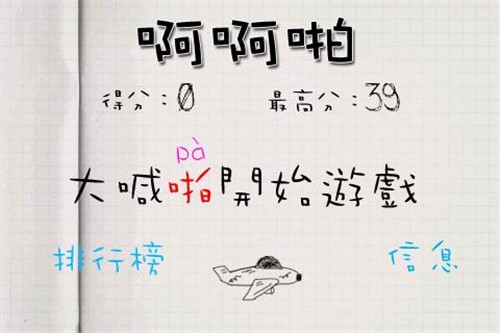 Android另类搞笑游戏 声控射击啊啊啪 http://www.80-go.com/wp-content/uploads/2011/08/aap.jpg