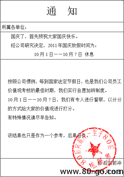 80后向前冲国庆放假通知 http://www.80-go.com/wp-content/uploads/2011/09/guoqing.png