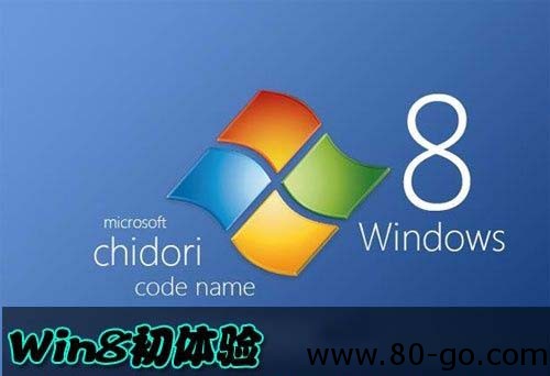 Windows8开发者预览版 80后向前冲初体验 http://www.80-go.com/wp-content/uploads/2011/09/win8.jpg