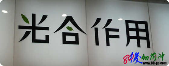 怀念曾经的#光合作用# http://www.80-go.com/wp-content/uploads/2011/11/1.jpg
