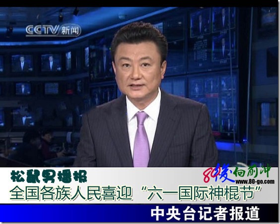 全国各族人民喜迎“六一国际神棍节” 全国各族人民喜迎“六一国际神棍节”